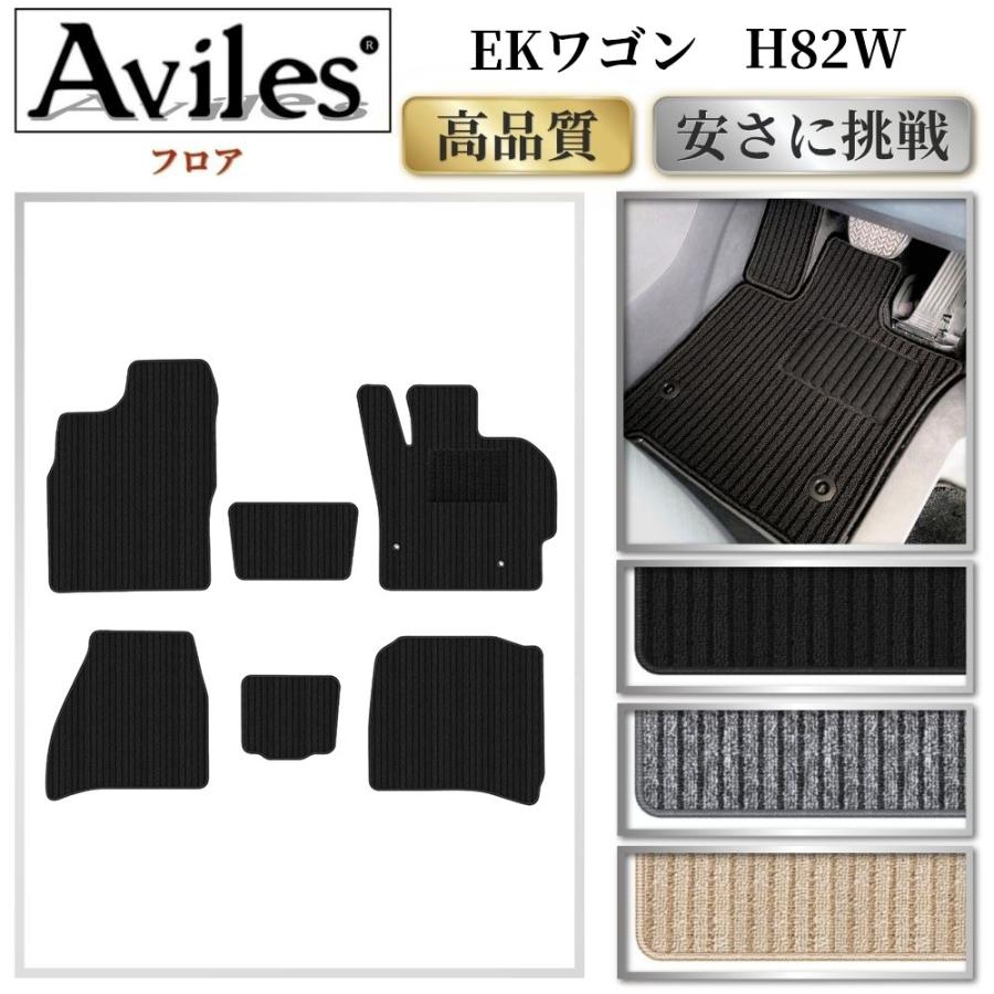 Aviles（アヴィレス） EKワゴン H82W フロアマット「高品質で最安値に