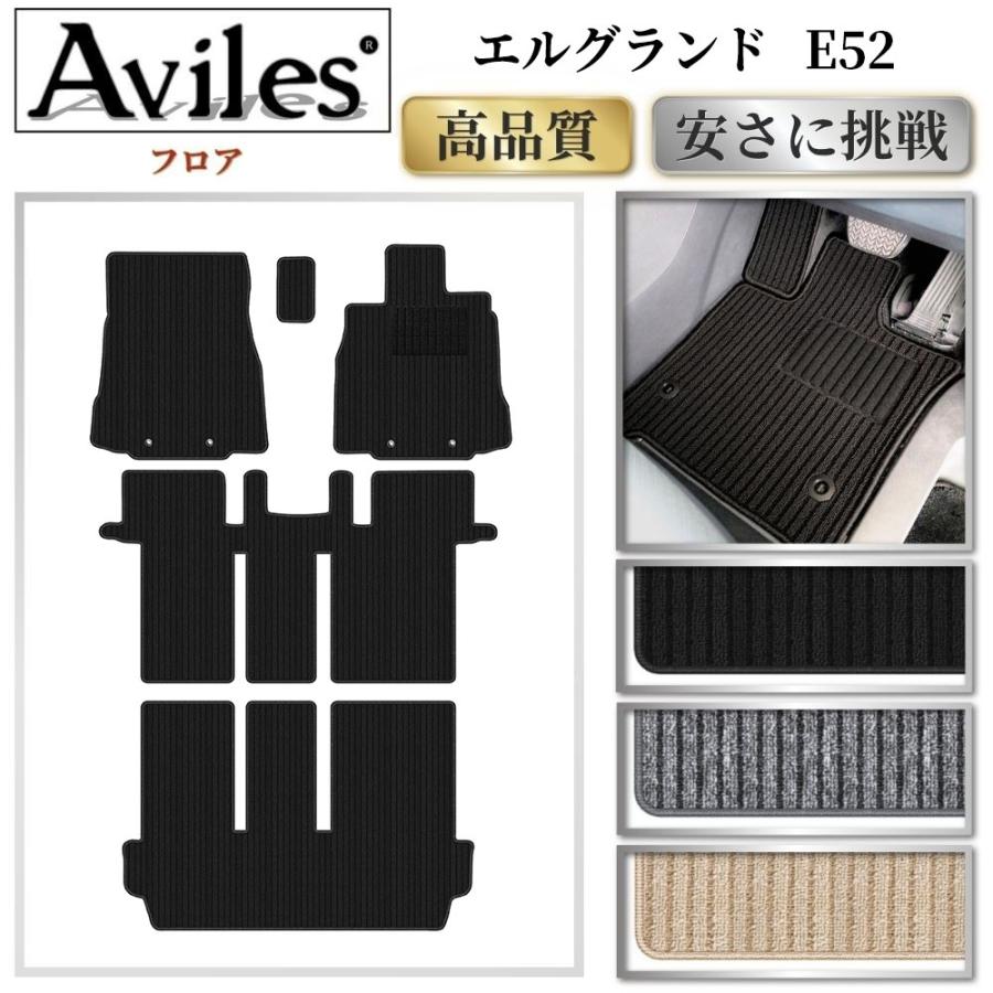 Aviles（アヴィレス） エルグランド E52 フロアマット「高品質で最安値