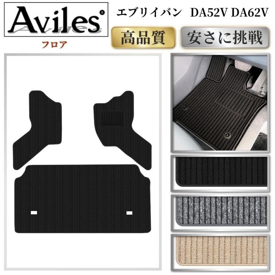 Aviles（アヴィレス） エブリイ DA52V DA62V フロアマット「高品質で最