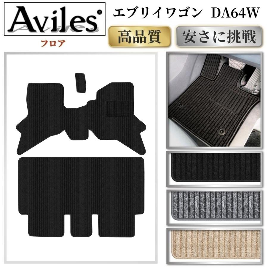 Aviles（アヴィレス） エブリイワゴン DA64W フロアマット「高品質で最