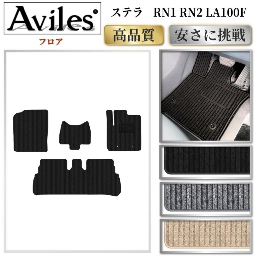 Aviles（アヴィレス） ステラ RN1 RN2 LA100F フロアマット「高品質で