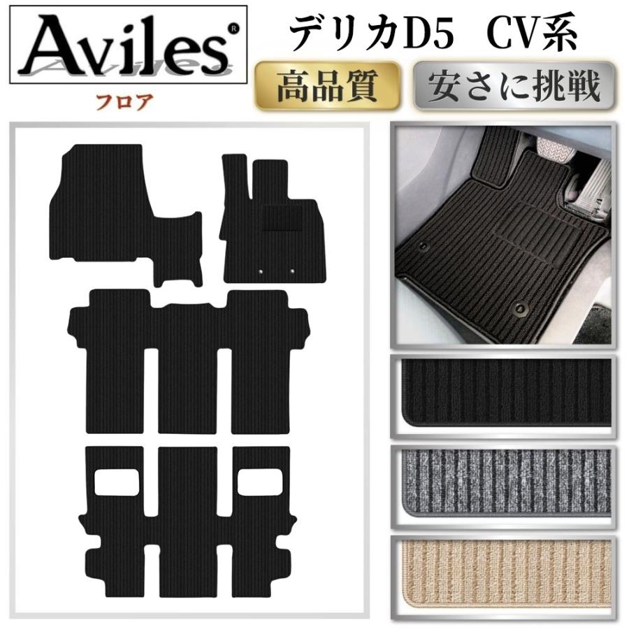 Aviles（アヴィレス） ミツビシ デリカD5 フロアマット 高品質で安売り