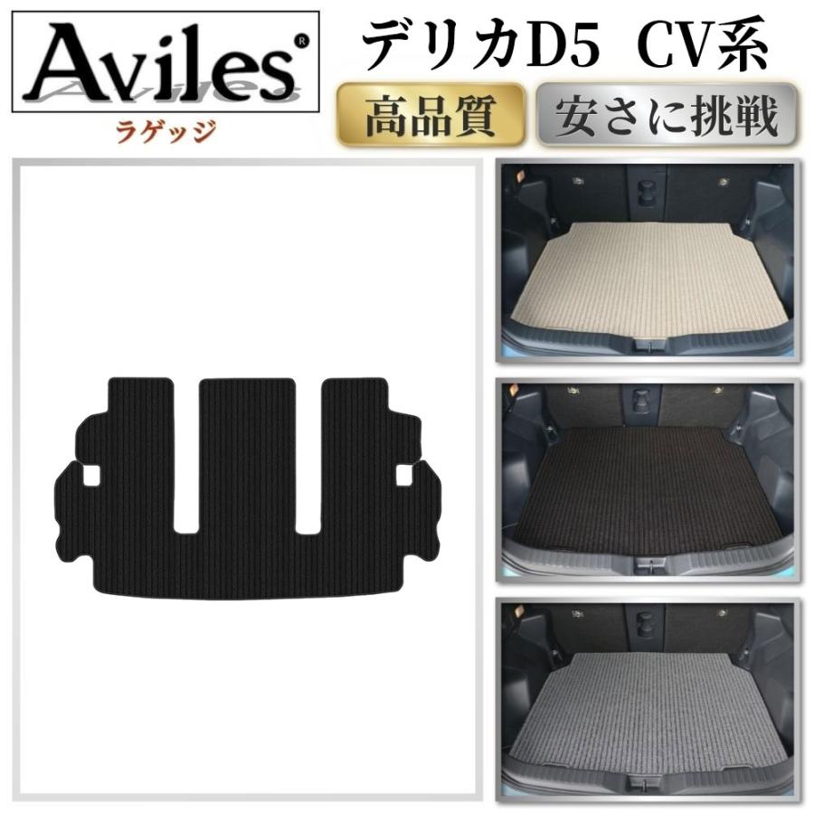 Aviles（アヴィレス） 三菱 デリカD5 D:5 CV系 ラゲッジマット フロア