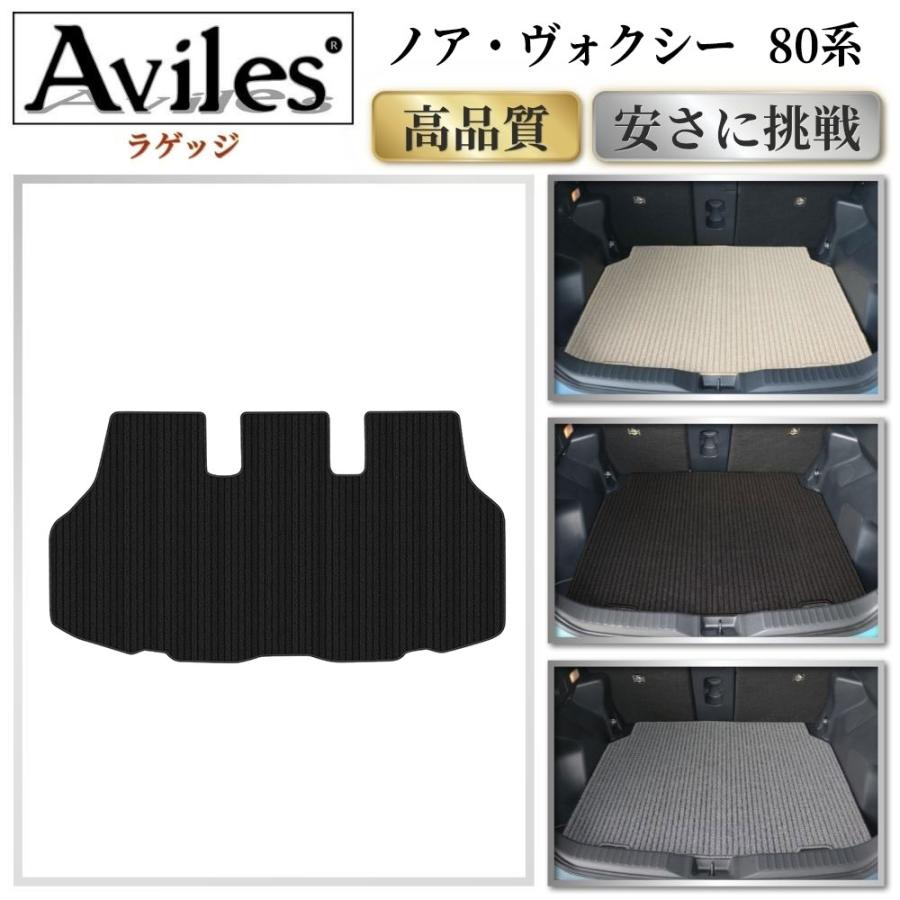 Aviles（アヴィレス） ノア ヴォクシー 80系 ラゲッジマット フロア