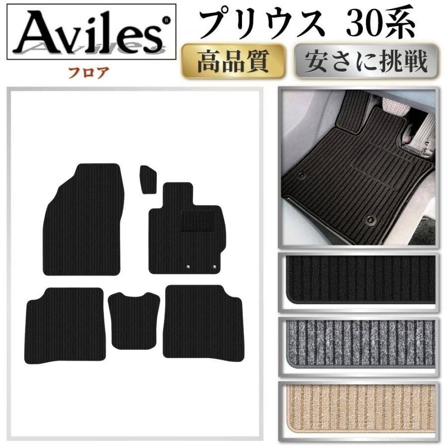 Aviles（アヴィレス） プリウス 30系 フロアマット「高品質で最安値に