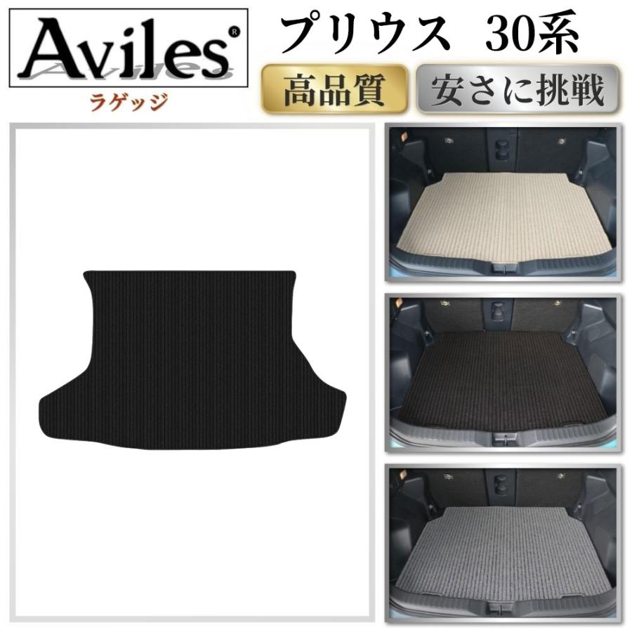 Aviles（アヴィレス） プリウス 30系 ラゲッジマット フロアマット