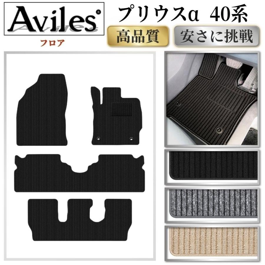 TOYOTA プリウスα gr マット Aviles（アヴィレス） プリウスα 40系 7人乗り フロアマット「高品質で