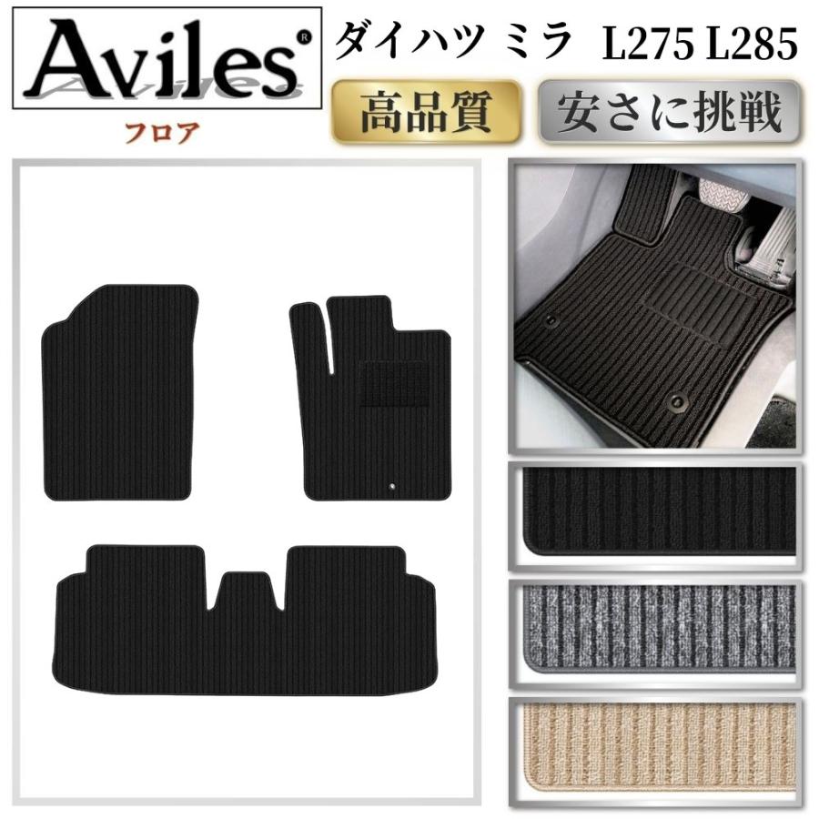 Aviles（アヴィレス） ミラ L275 L285 フロアマット「高品質で最安値に