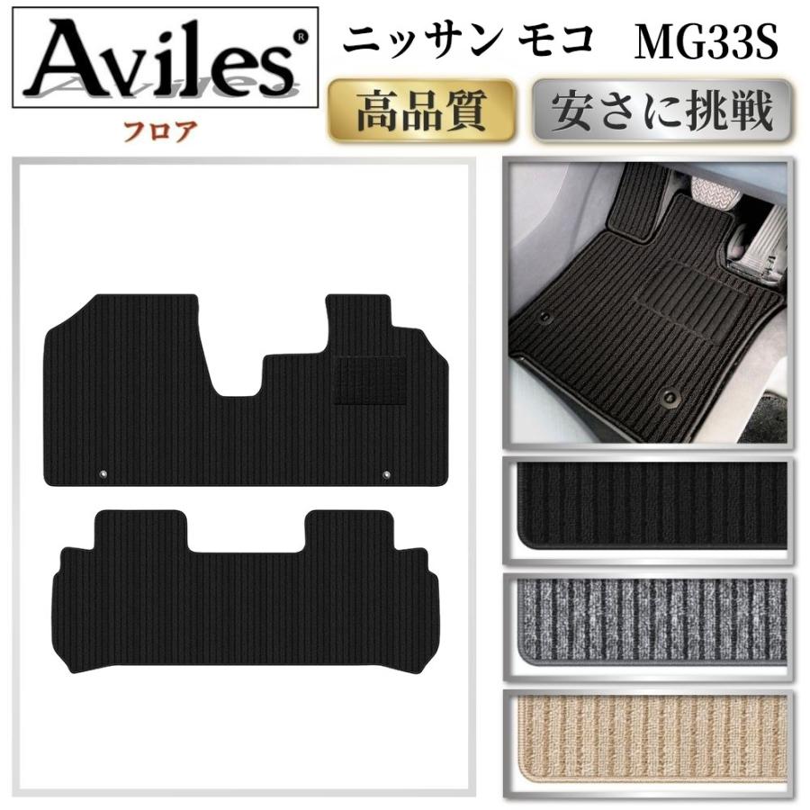 Aviles（アヴィレス） モコ MG33S フロアマット「高品質で最安値に挑戦