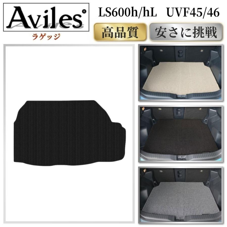 Aviles（アヴィレス） LS600h hL トランクマット ラゲッジマット「高