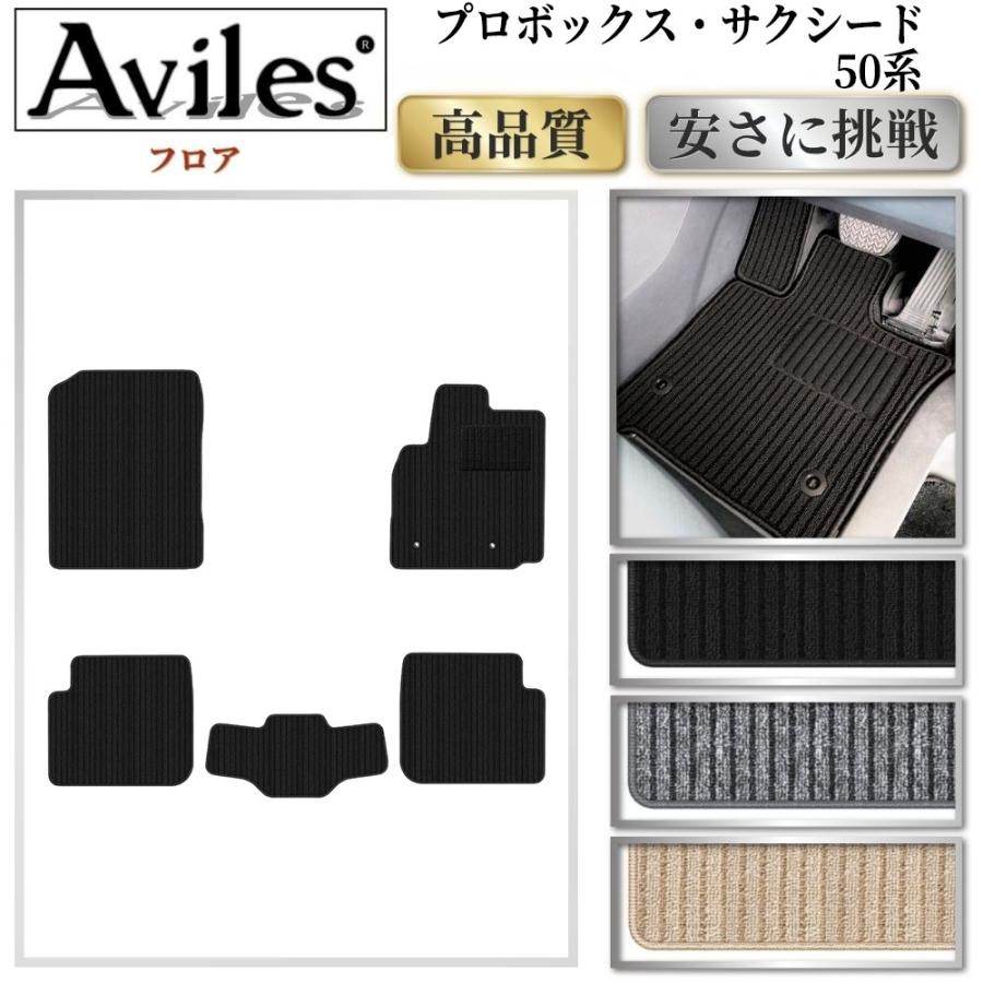 Aviles（アヴィレス） プロボックス サクシード 50系 フロアマット「高
