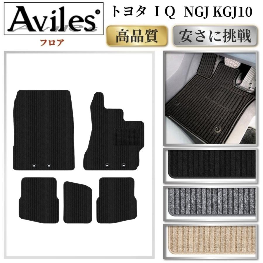Aviles（アヴィレス） IQ アイキュー フロアマット「高品質で最安値に