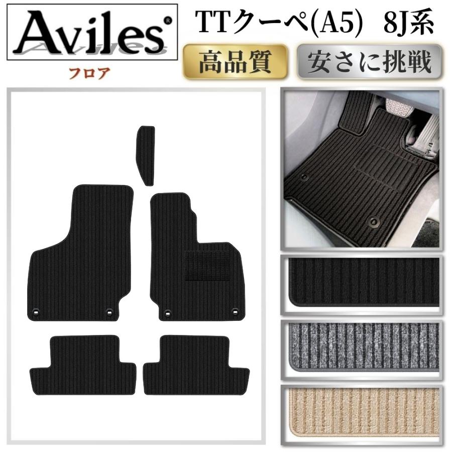 Aviles（アヴィレス） TTクーペ (A5) 8J系 フロアマット「高品質で最
