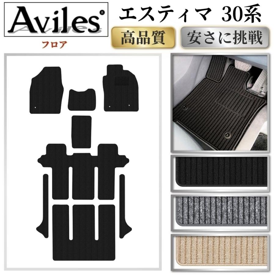 Aviles（アヴィレス） エスティマ 30系 フロアマット「高品質で最安値