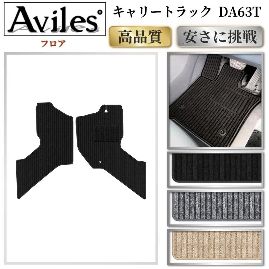 Aviles（アヴィレス） キャリートラック DA63T フロアマット「高品質で