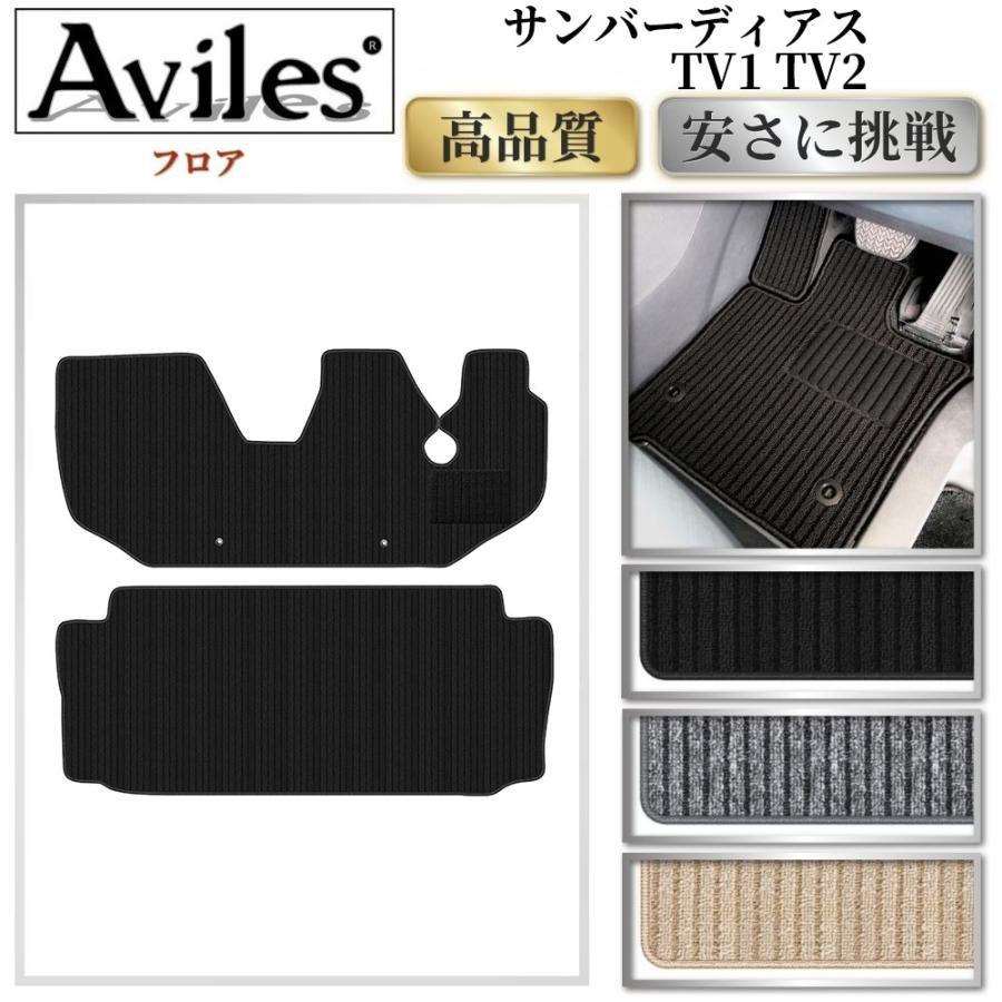 Aviles（アヴィレス） サンバーディアス TV1 TV2 フロアマット「高品質 