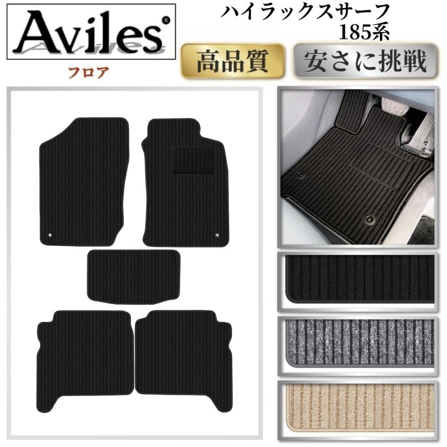 Aviles（アヴィレス） ハイラックスサーフ 185系 フロアマット「高品質