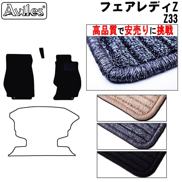 Aviles（アヴィレス） フェアレディZ Z33 フロアマット「高品質で最