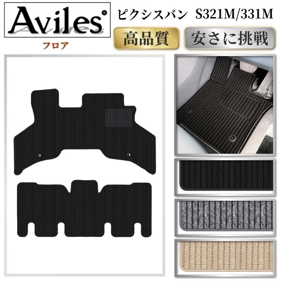Aviles（アヴィレス） ピクシスバン フロアマット「高品質で最安値に