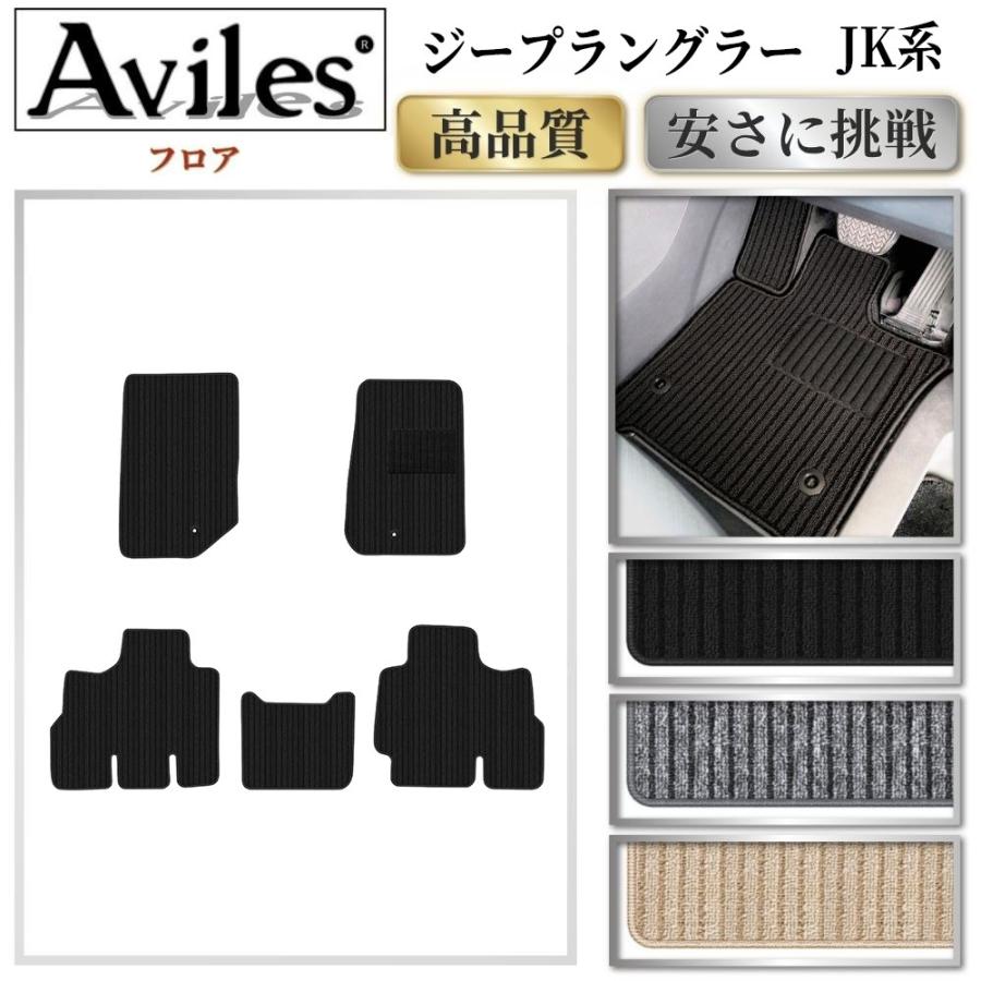M*様 【本日限定価格！】Jeep ラングラー JK36L サハラ フロアマット Aviles（アヴィレス） CHRYSLER クライスラー ジープ ラングラー JK
