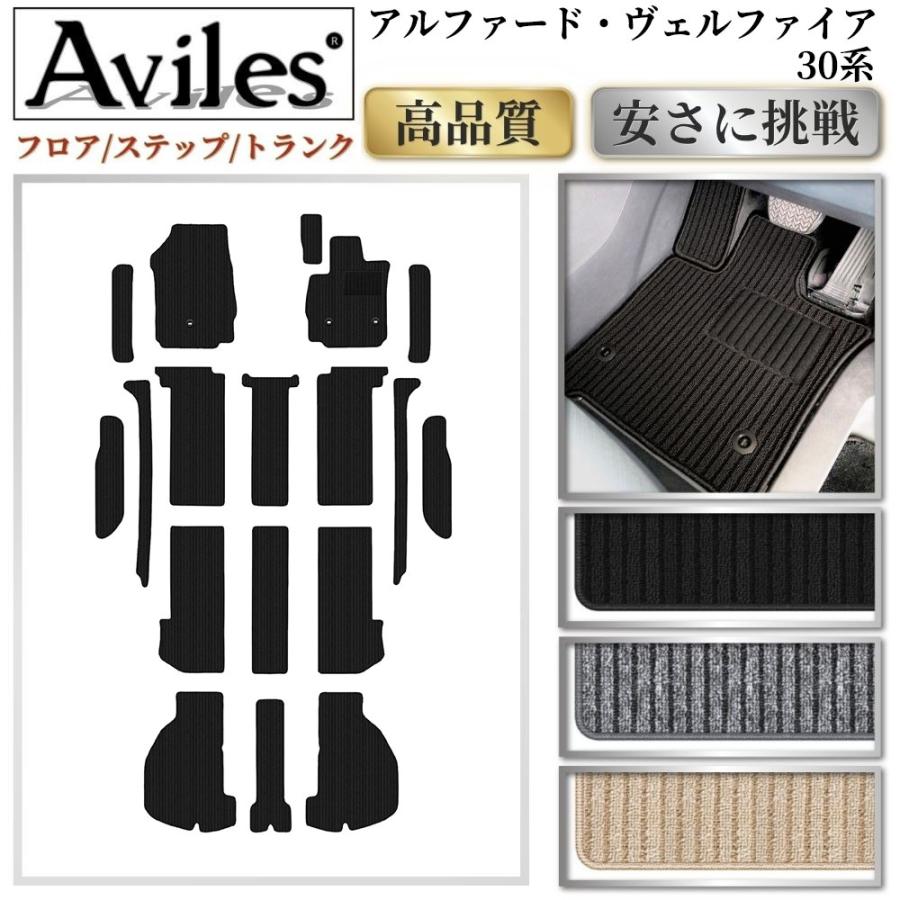 Aviles（アヴィレス） アルファード ヴェルファイア 30系 フロアマット