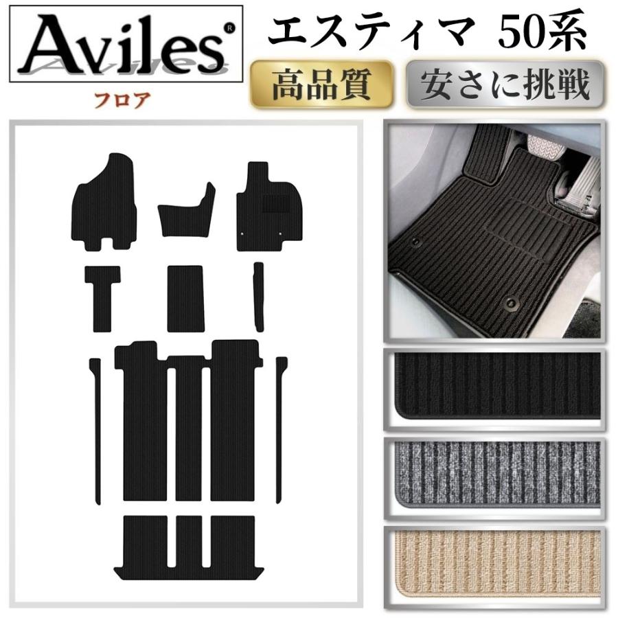 Aviles（アヴィレス） エスティマ 50系 フロアマット ACR50W ACR55W 