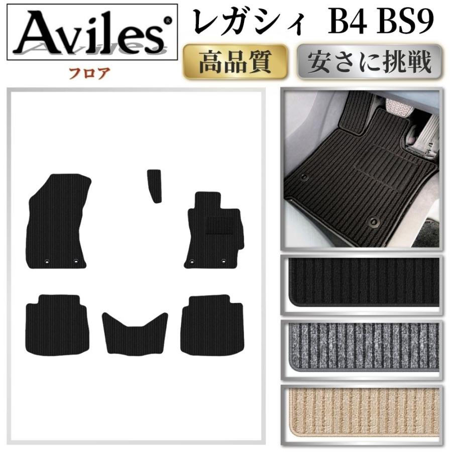 Aviles（アヴィレス） スバル レガシィ B4 BN9 フロアマット 高品質で