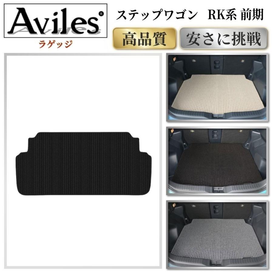 Aviles（アヴィレス） ステップワゴン RK系 前期 ラゲッジマット