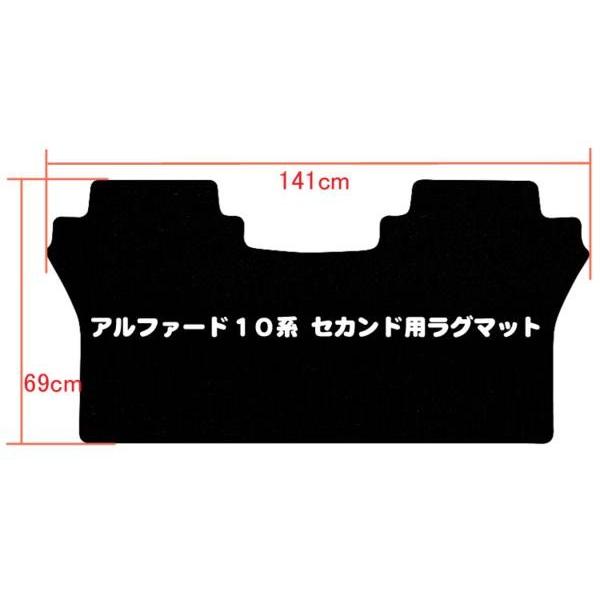 トヨタ アルファード 10系 ラグマット セカンド用 黒　高品質で安売りに挑戦　在庫品は当日発送可｜surprise-parts｜02