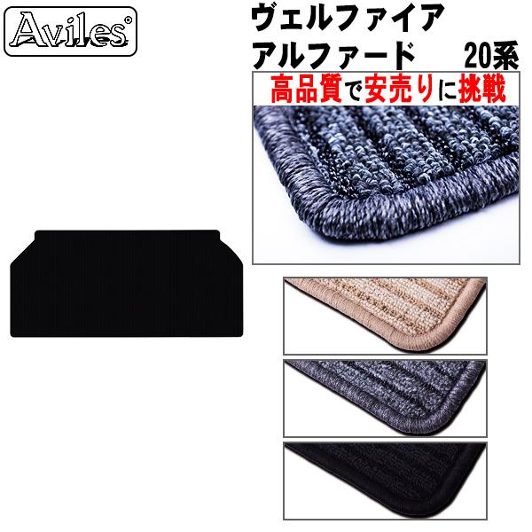 「P11倍 25日26日」トヨタ アルファード ヴェルファイア 20系 ラグマット サード用 黒　高品質で安売りに挑戦　在庫品は当日発送可｜surprise-parts