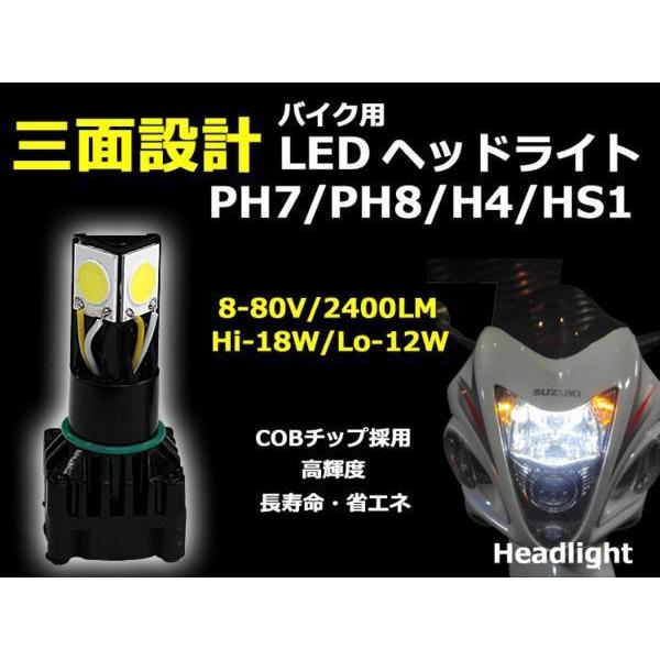 LEDヘッドライト バイク用 3面設計 COBチップ採用 2400LM 8500K