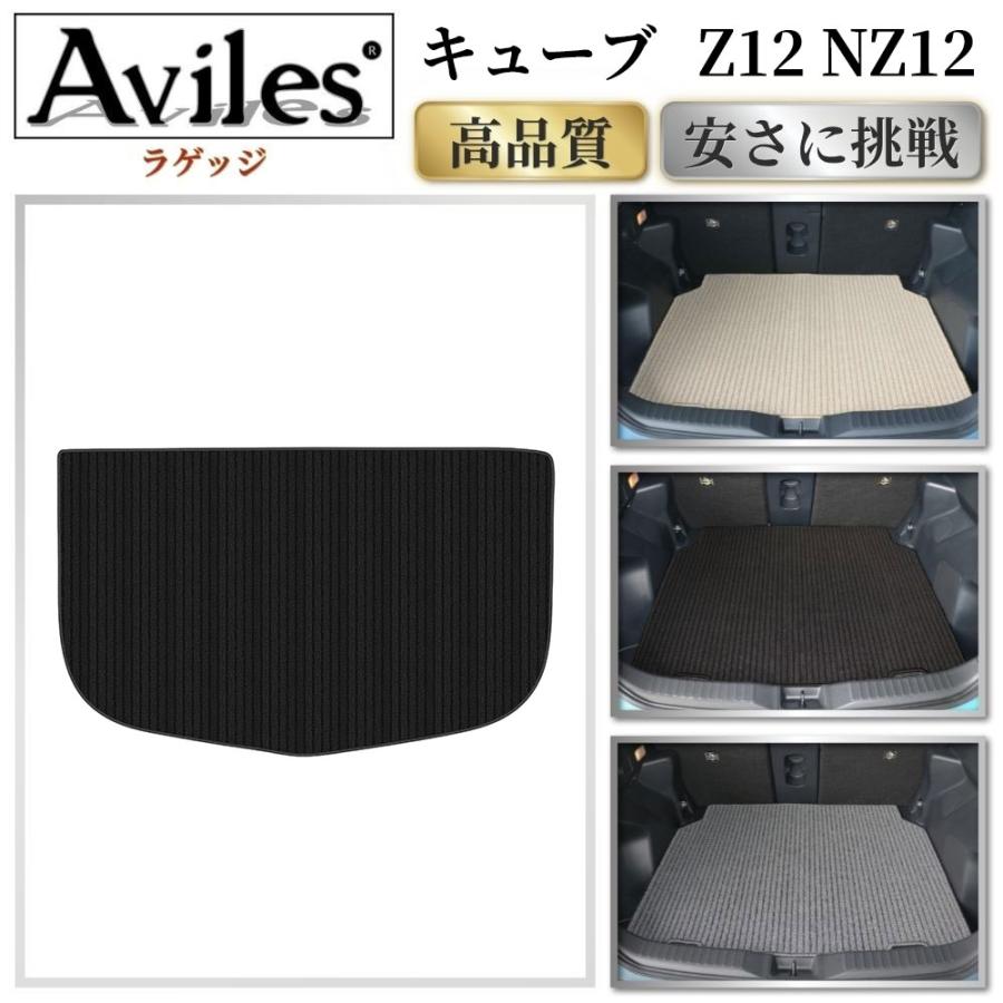Aviles（アヴィレス） キューブ Z12 NZ12 ラゲッジマット フロアマット