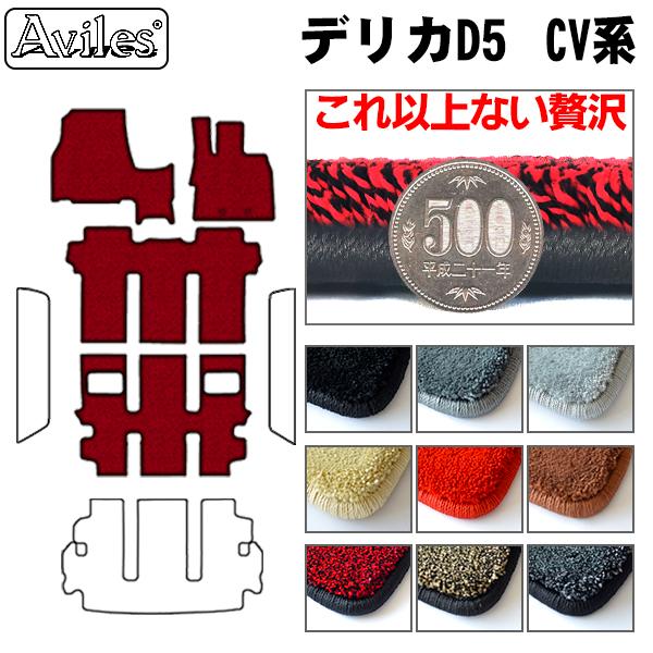 Aviles（アヴィレス） 厚さ20mm 高級マット 三菱 デリカD5 フロア