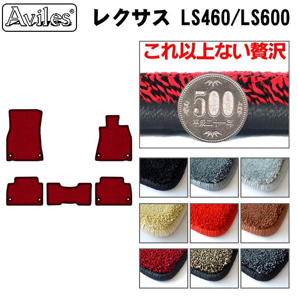Aviles（アヴィレス） 「厚さ20mm」LS460 LS600 フロアマット「最高級
