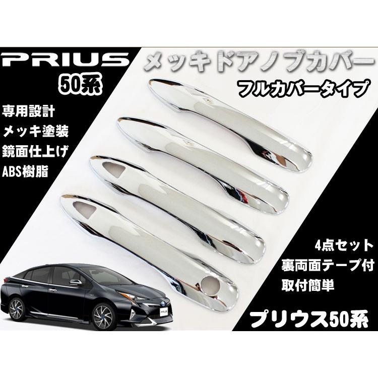 トヨタ プリウス 50系 ドアハンドルカバー フルタイプ メッキ塗装 鏡面