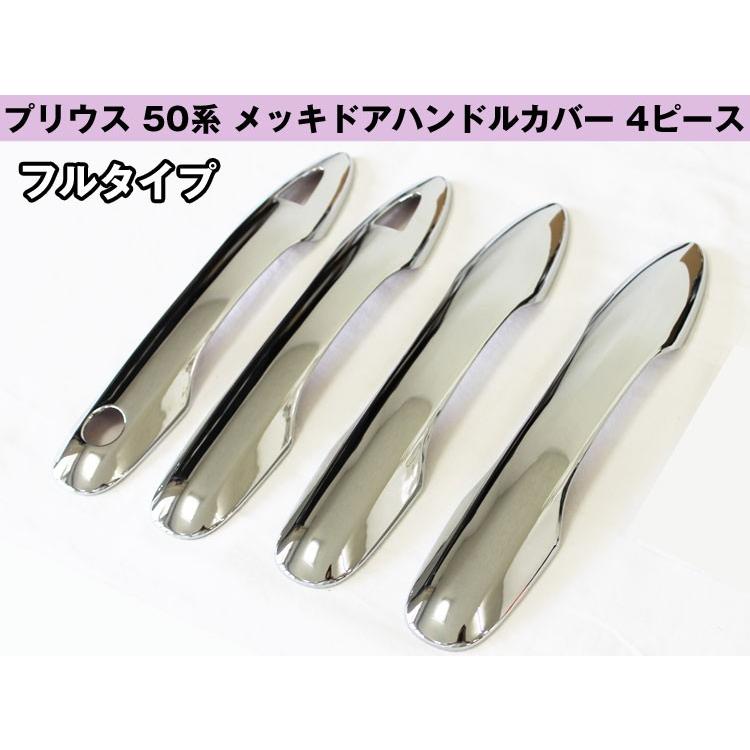 トヨタ プリウス 50系 ドアハンドルカバー フルタイプ メッキ塗装 鏡面