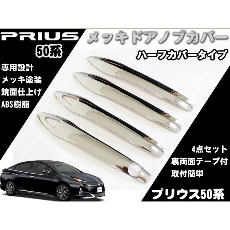 トヨタ プリウス 50系 ドアハンドルカバー ハーフタイプ メッキ塗装