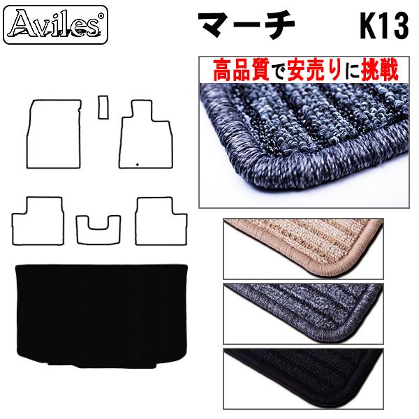 Aviles（アヴィレス） マーチ K13 ラゲッジマット フロアマット