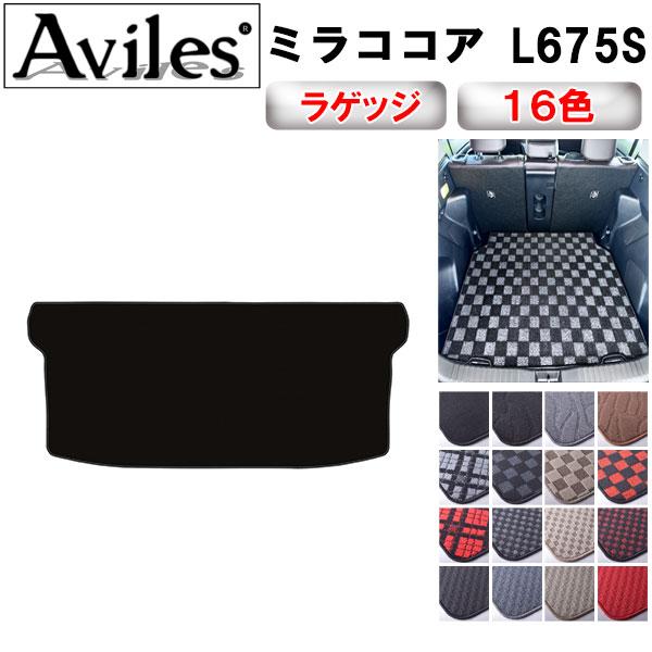 Aviles（アヴィレス） ミラココア L675S L685S ラゲッジマット フロア