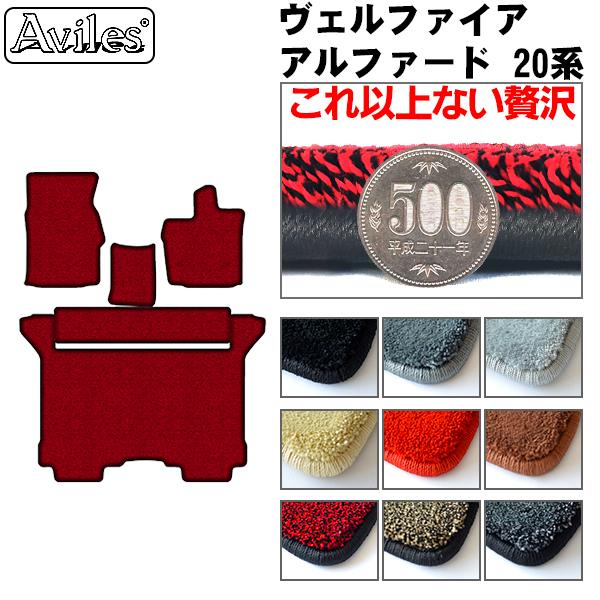 【厚さ20mm最高級マット】 アルファード・ヴェルファイア 20系 前席とラグマット 「最高級フロアマット」
