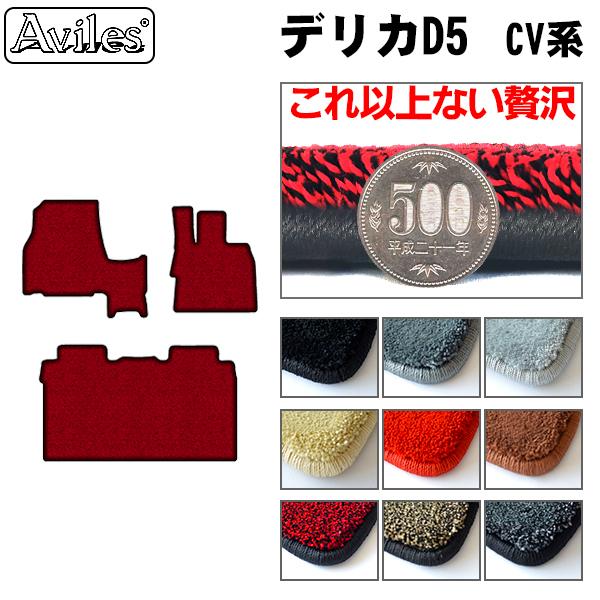 Aviles（アヴィレス） 厚さ20mm 高級マット デリカD5 前席とラグマット