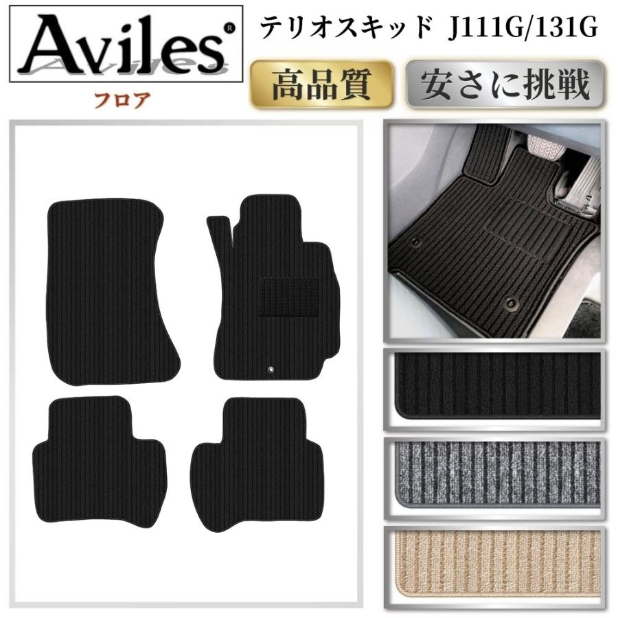 Aviles（アヴィレス） テリオスキッド フロアマット「高品質で最安値に