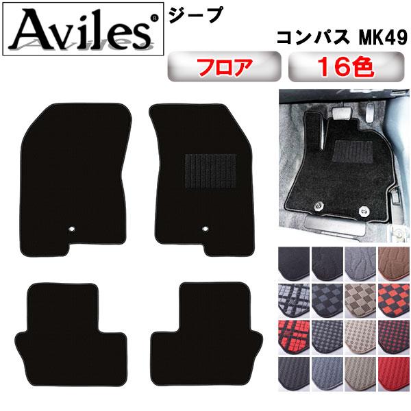 Aviles（アヴィレス） クライスラー ジープ コンパス MK49 フロア