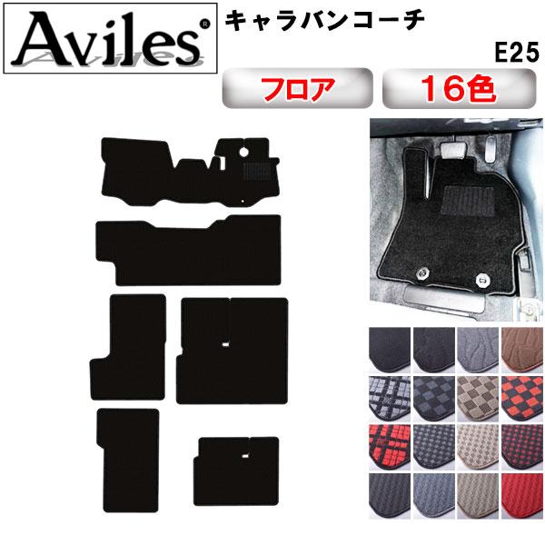 日産　キャラバンコーチ　E24 フロアマット Aviles（アヴィレス） キャラバン コーチ E25 フロアマット「在庫品は