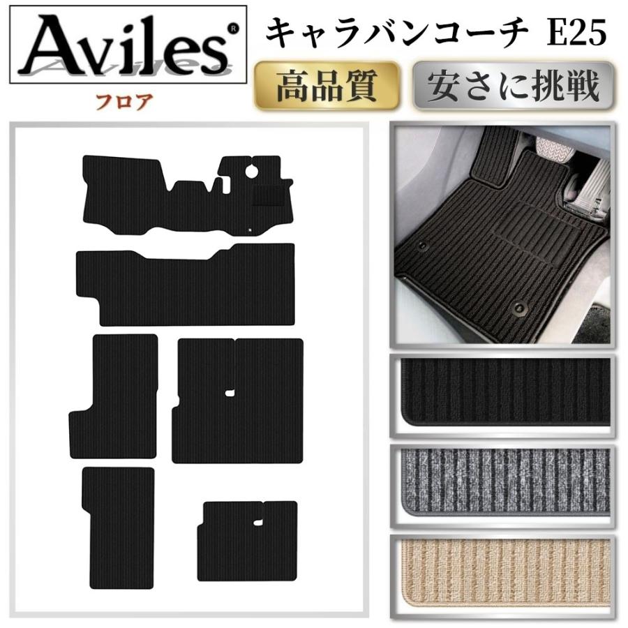 Aviles（アヴィレス） キャラバン コーチ E25 フロアマット「高品質で