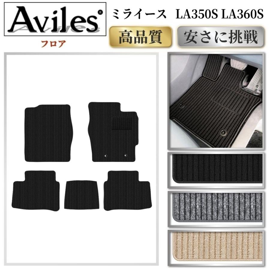 Aviles（アヴィレス） 新型 ミライース LA350S LA360S フロアマット