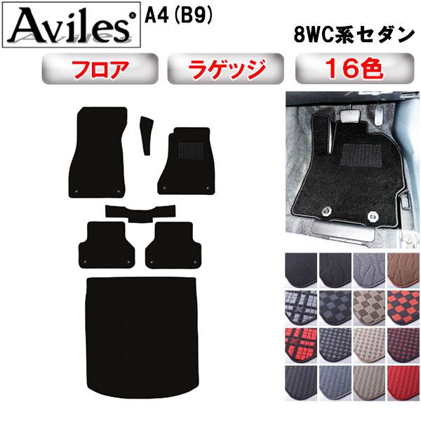 Aviles（アヴィレス） A4 (B9) 8WC系 セダン フロアマット + トランク