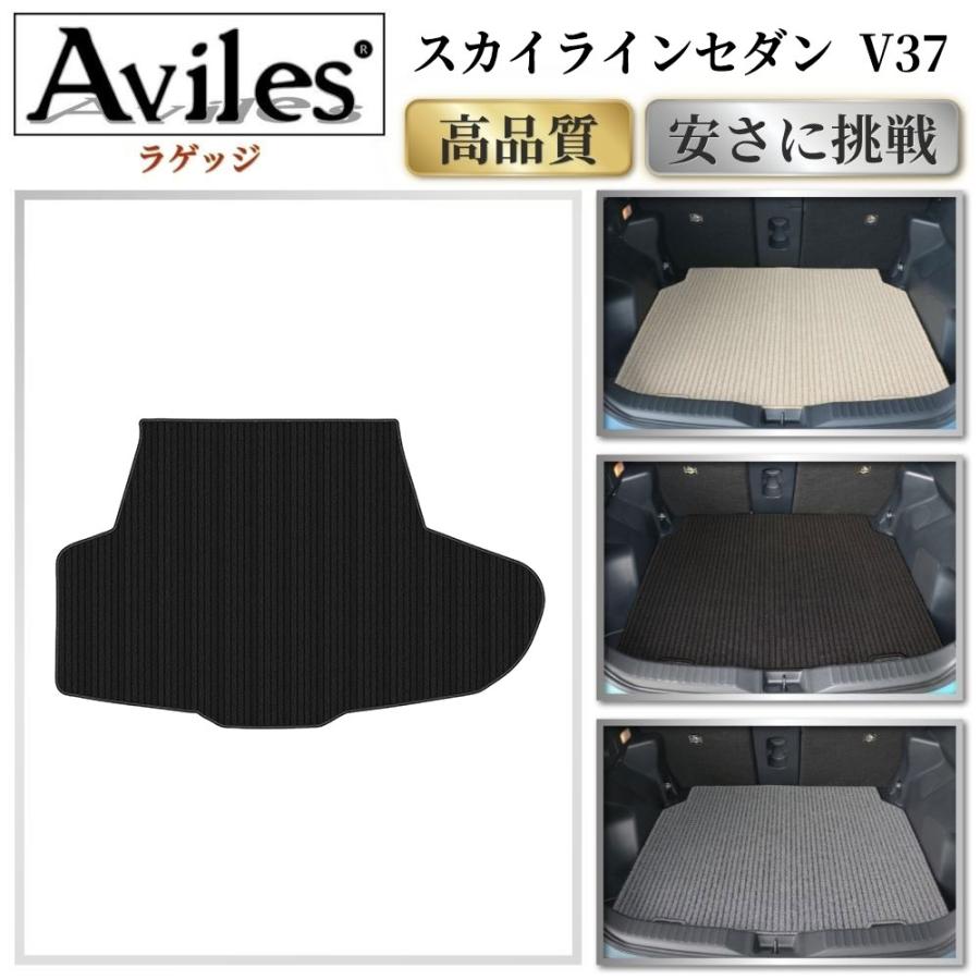 Aviles（アヴィレス） スカイライン セダン V37 ラゲッジマット フロア