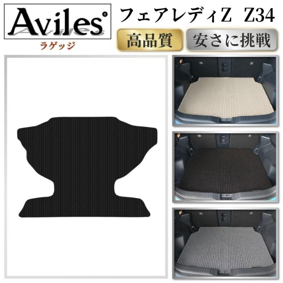 Aviles（アヴィレス） フェアレディZ Z34 ラゲッジマット フロアマット
