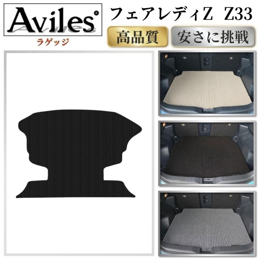 Aviles（アヴィレス） フェアレディZ Z33 ラゲッジマット フロアマット
